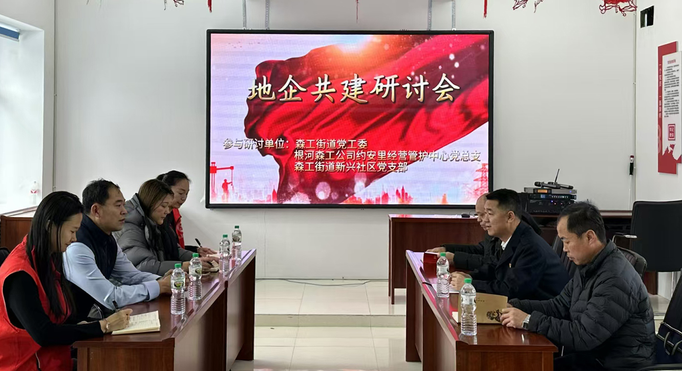 根河森工公司約安里經營管護中心開展地企共建研討會 促進黨建融合發展.jpg