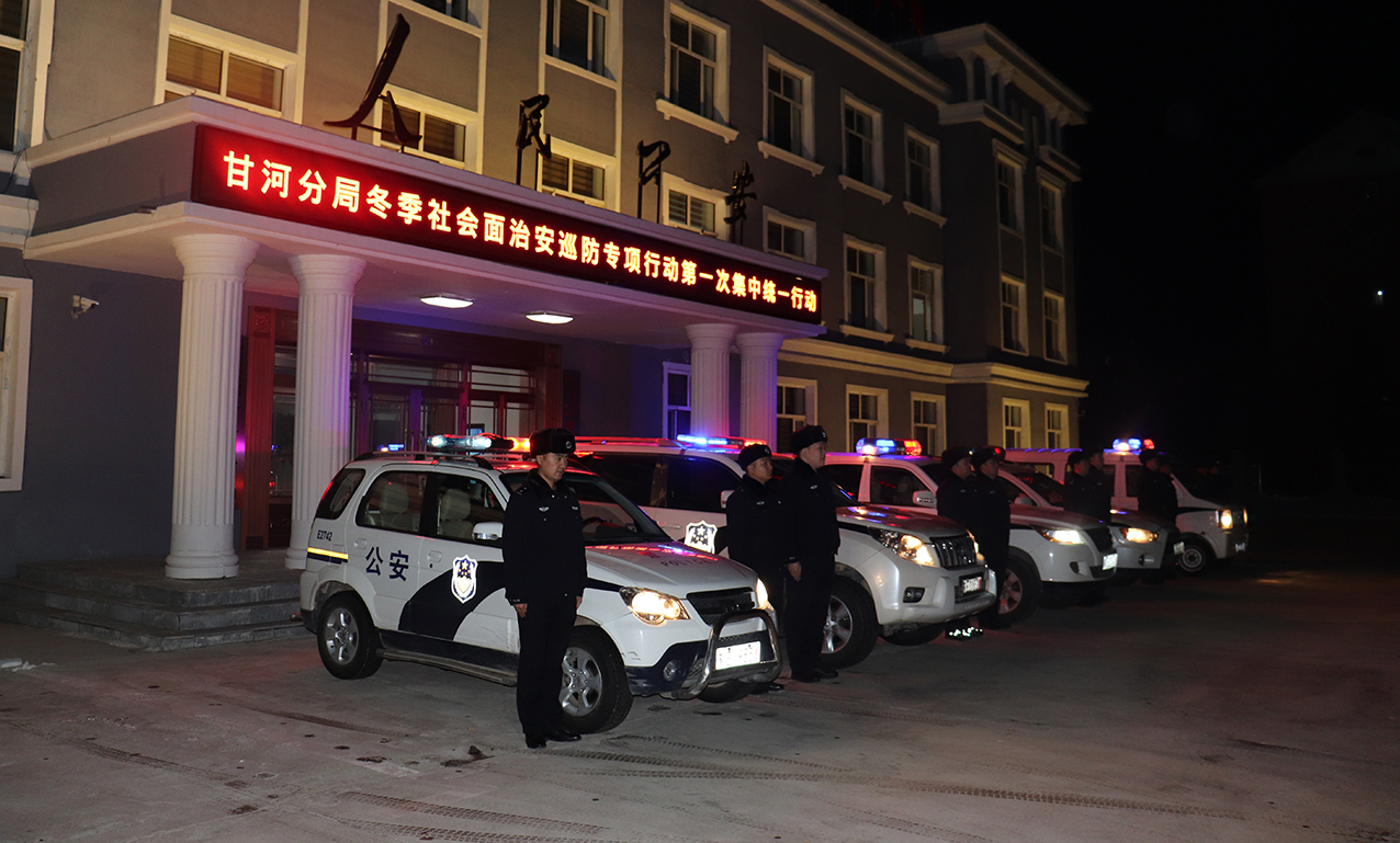甘河分局開展冬季社會(huì)面治安巡防專項(xiàng)行動(dòng)第一次集中統(tǒng)一行動(dòng).jpg