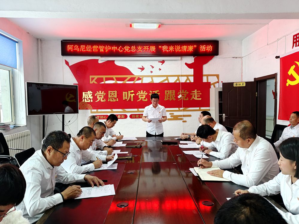 阿龍山森工公司阿烏尼經(jīng)營(yíng)管護(hù)中心黨總支開(kāi)展“我來(lái)說(shuō)清廉”活動(dòng) (3)_副本已改.jpg