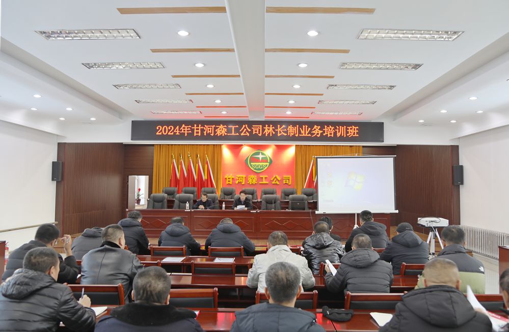 甘河森工公司舉辦2024年度林長制業務培訓班_副本已改.jpg