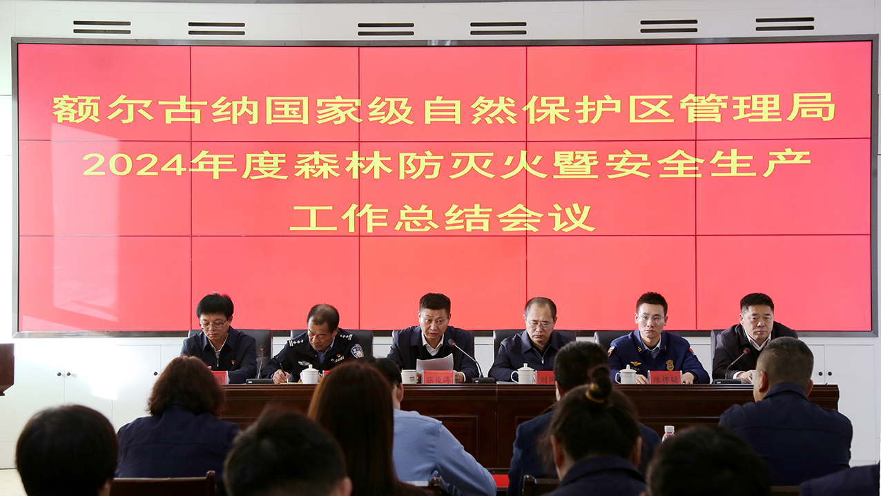額爾古納國家級自然保護區管理局召開總結會，謀劃森林防火新篇章 拷貝.jpg