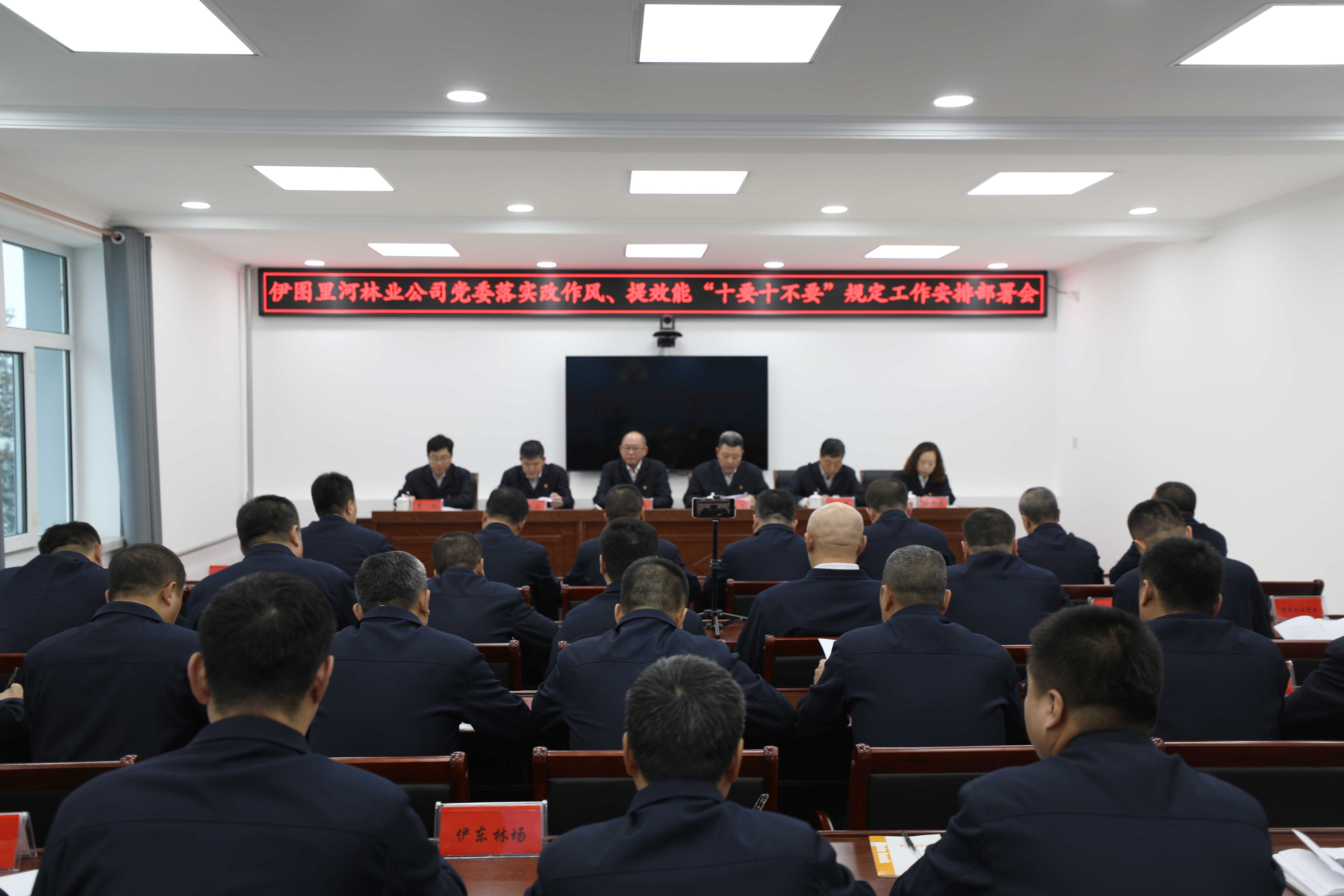 伊圖里河林業(yè)公司黨委召開落實改作風、提效能“十要十不要”規(guī)定工作部署會---副本.jpg