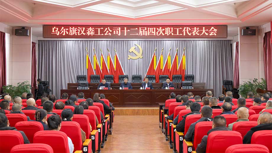 烏爾旗漢森工公司召開十二屆四次職工代表大會.JPG
