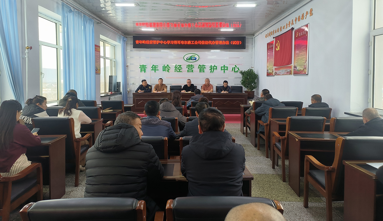 近日青年嶺經營管護中心組織干部職工學習得爾布爾森工公司信訪代辦管理辦法。（劉斌）.jpg