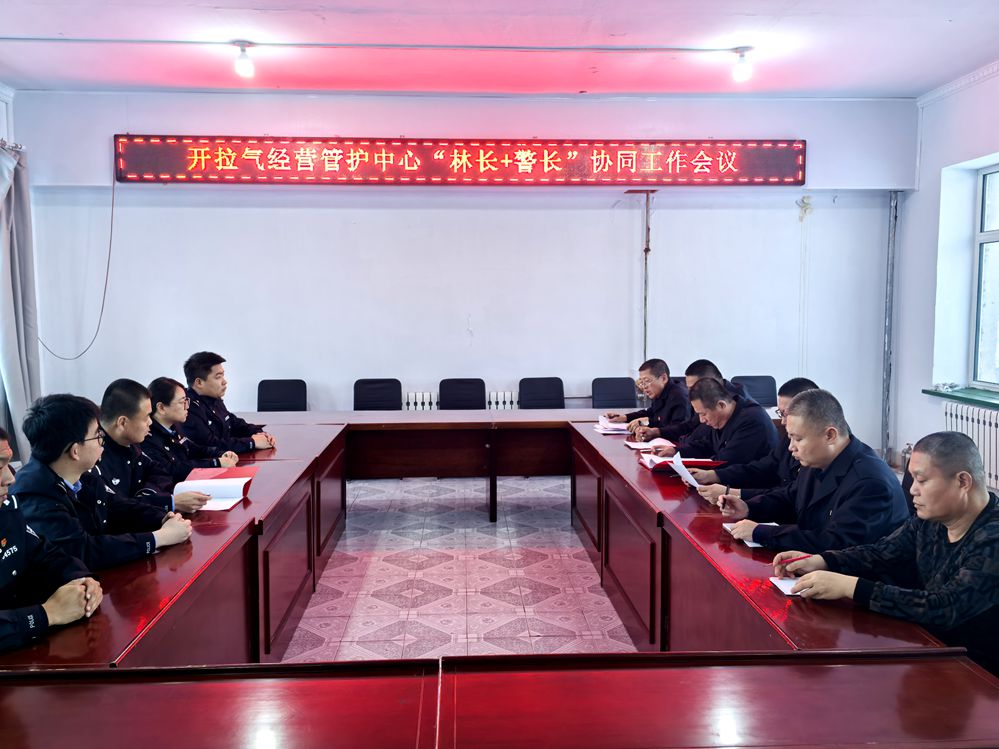 根河森工公司開拉氣經(jīng)營管護(hù)中心召開“林長+警長”協(xié)同工作會議_副本已改.jpg