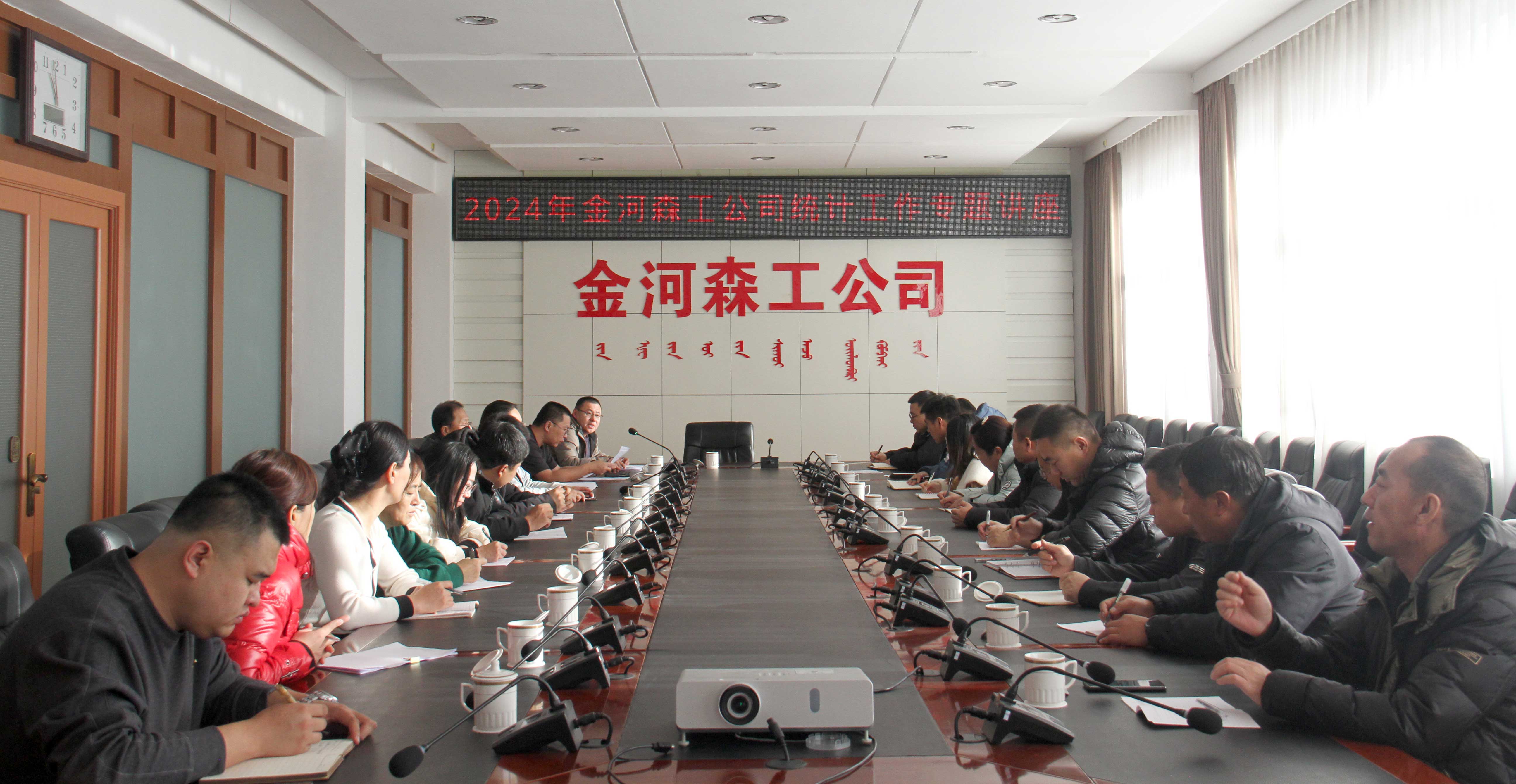 金河森工公司開展2024年統(tǒng)計(jì)工作專題講座.JPG