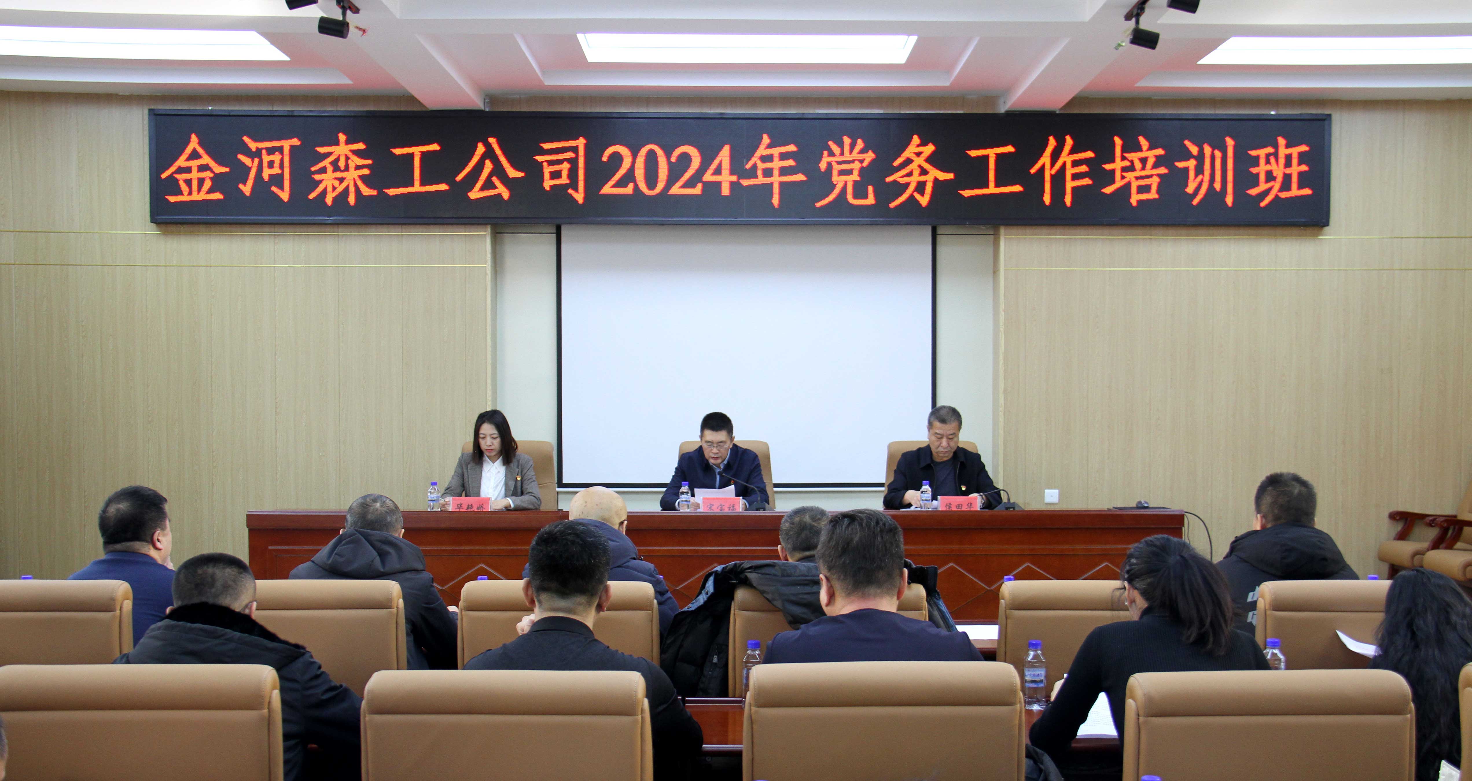 金河森工公司舉辦2024年黨務工作培訓班.JPG