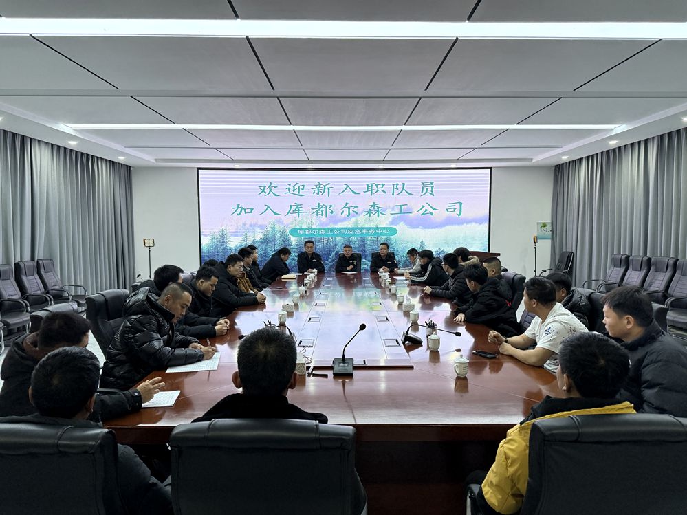 庫都爾森工公司應急事務中心舉行新入職隊員歡迎會_副本已改.jpg