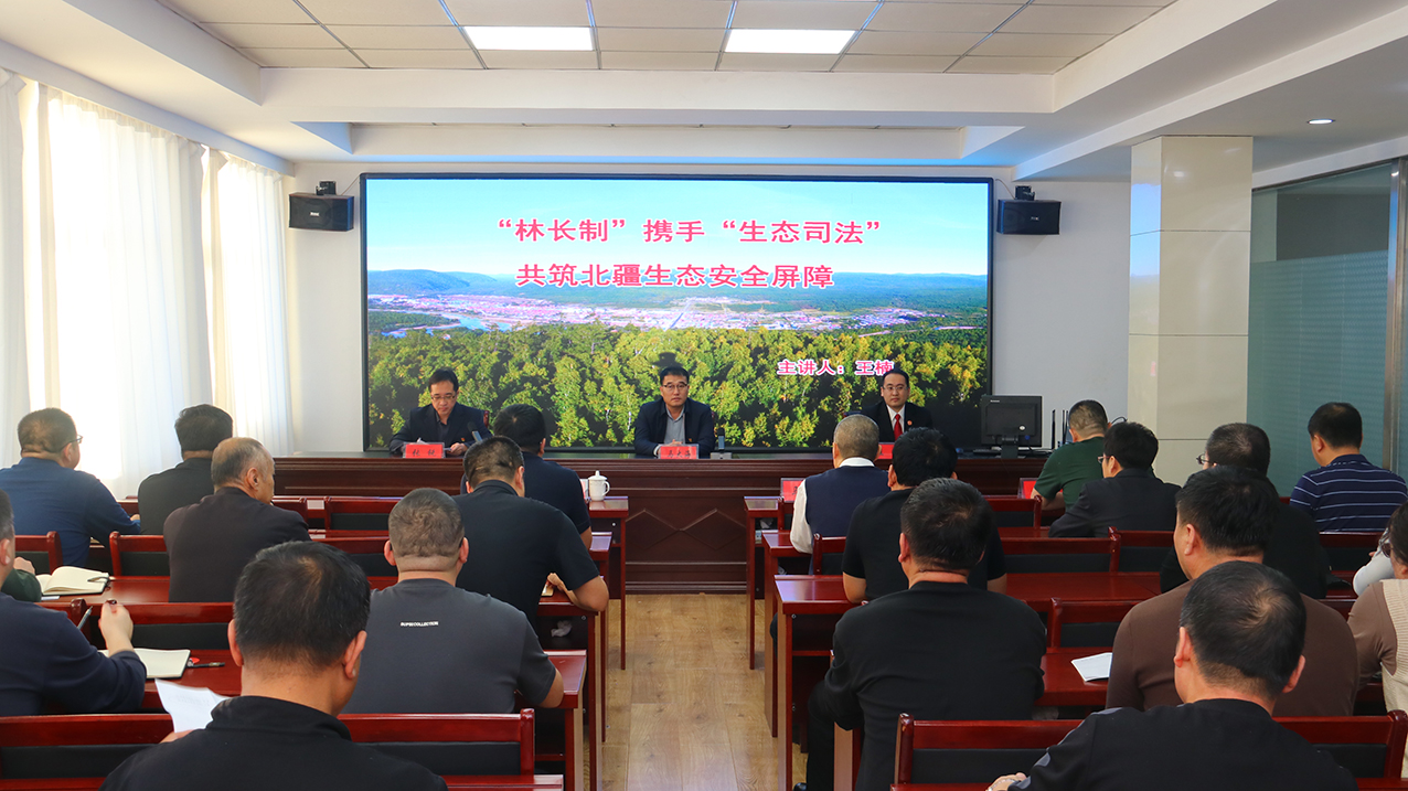 阿龍山森工公司舉辦“林長制”攜手“生態司法”共筑北疆生態安全屏障培訓班 拷貝.jpg