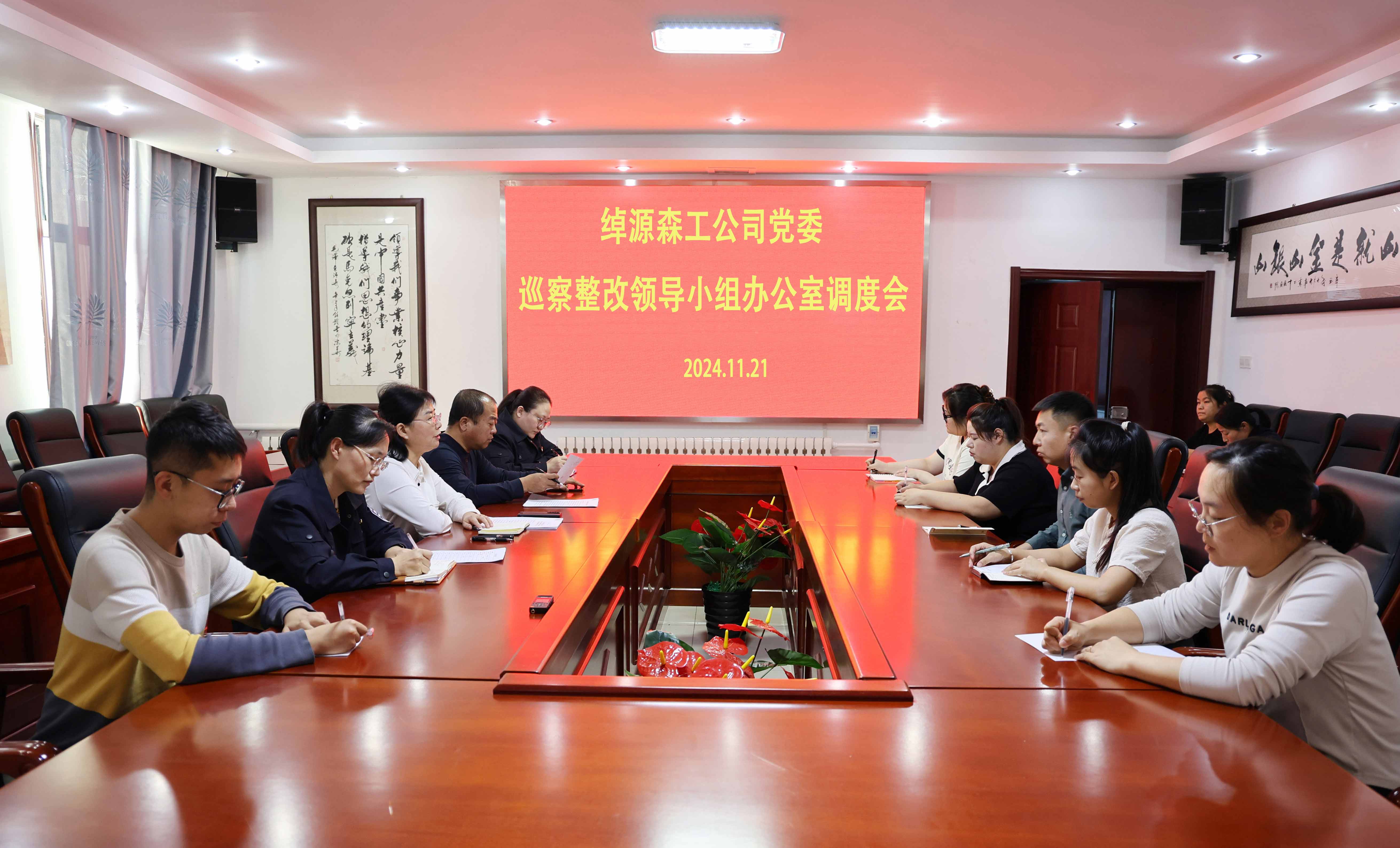 綽源森工公司黨委召開巡察整改領導小組辦公室調度會.jpg
