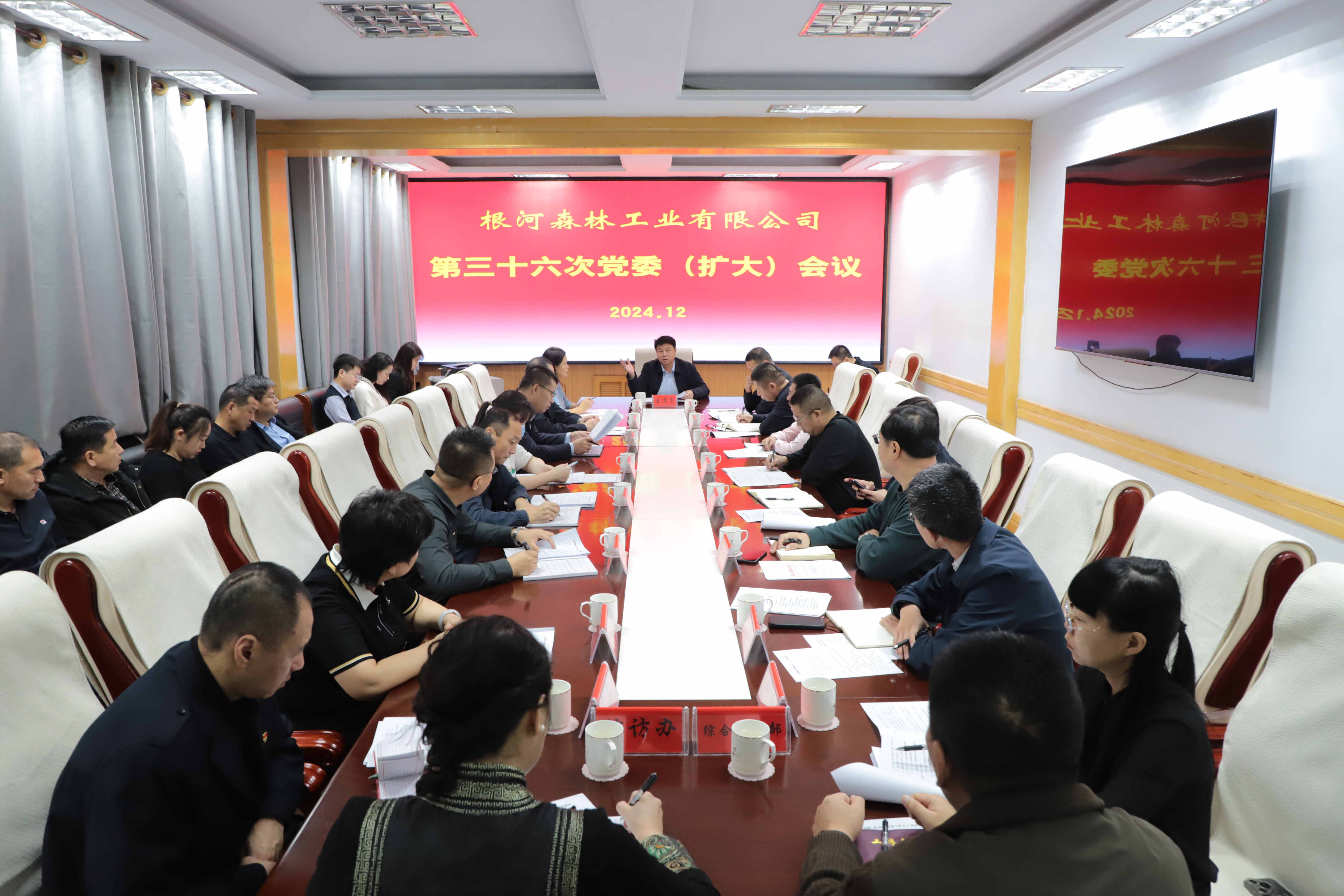 根河森工公司召開2024年第三十六次黨委（擴大）會議.jpg