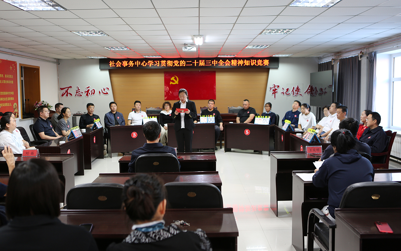 2024年12月20日，森工集團社會事務中心舉辦“學習貫徹黨的二十屆三中全會精神知識競賽”，旨在通過知識競賽的形式以賽促學、以學促行，充分引導黨員干部職工深刻領悟黨的創新理論的強大力量。 拷貝.jpg