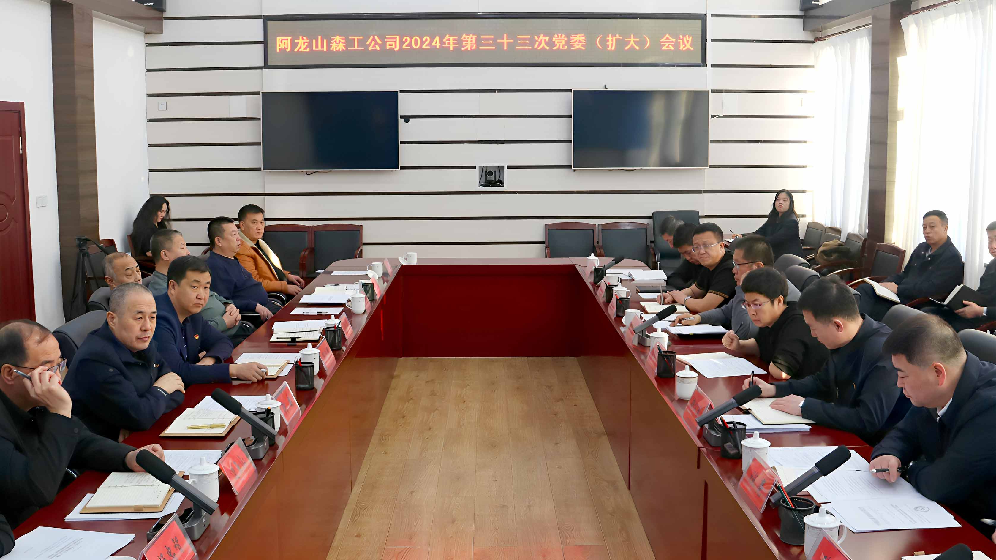 阿龍山森工公司黨委召開2024年第三十三次黨委（擴大）會議.JPG