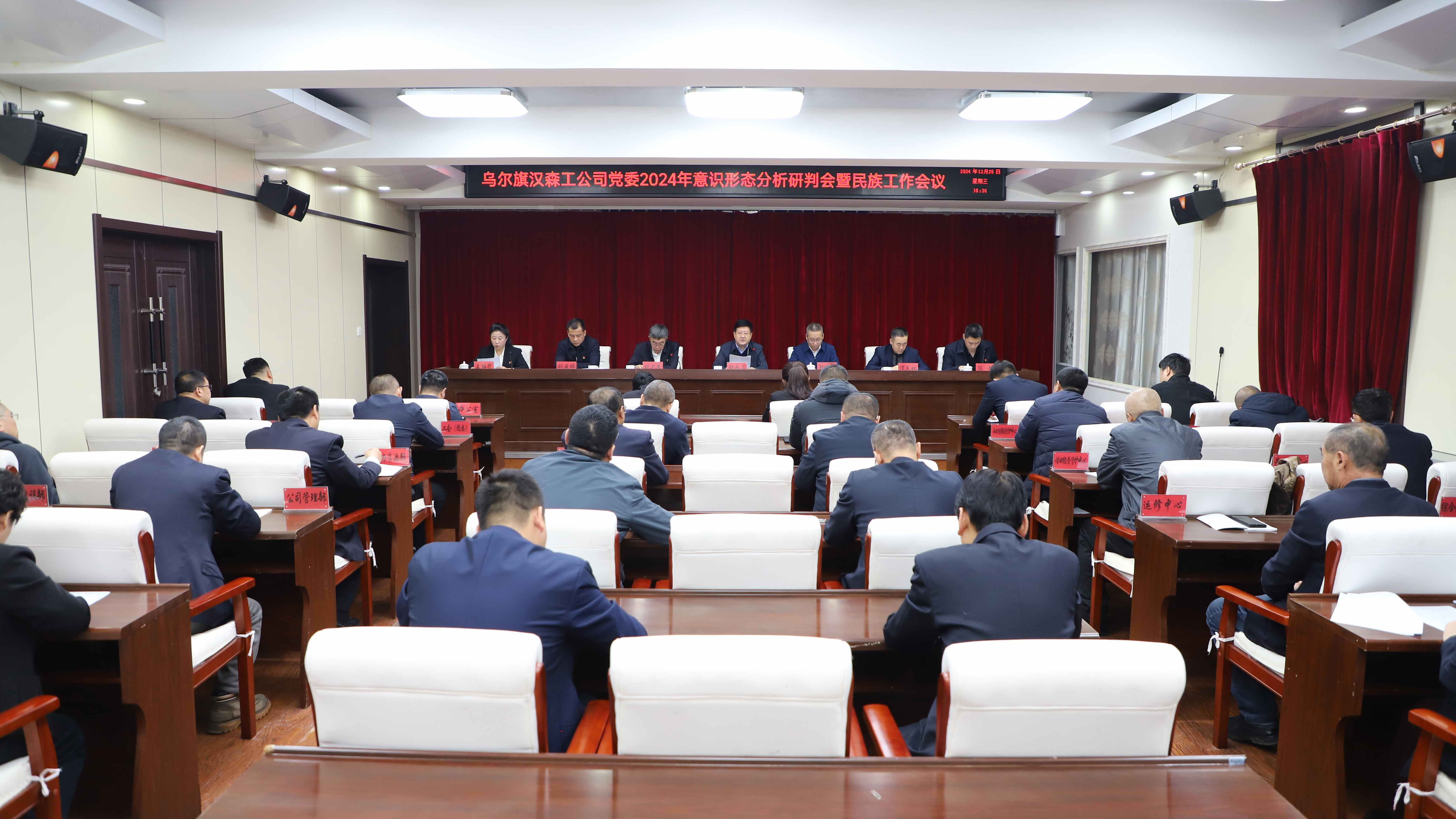 烏爾旗漢森工公司黨委召開2024年意識形態分析研判會暨民族工作會議1.JPG