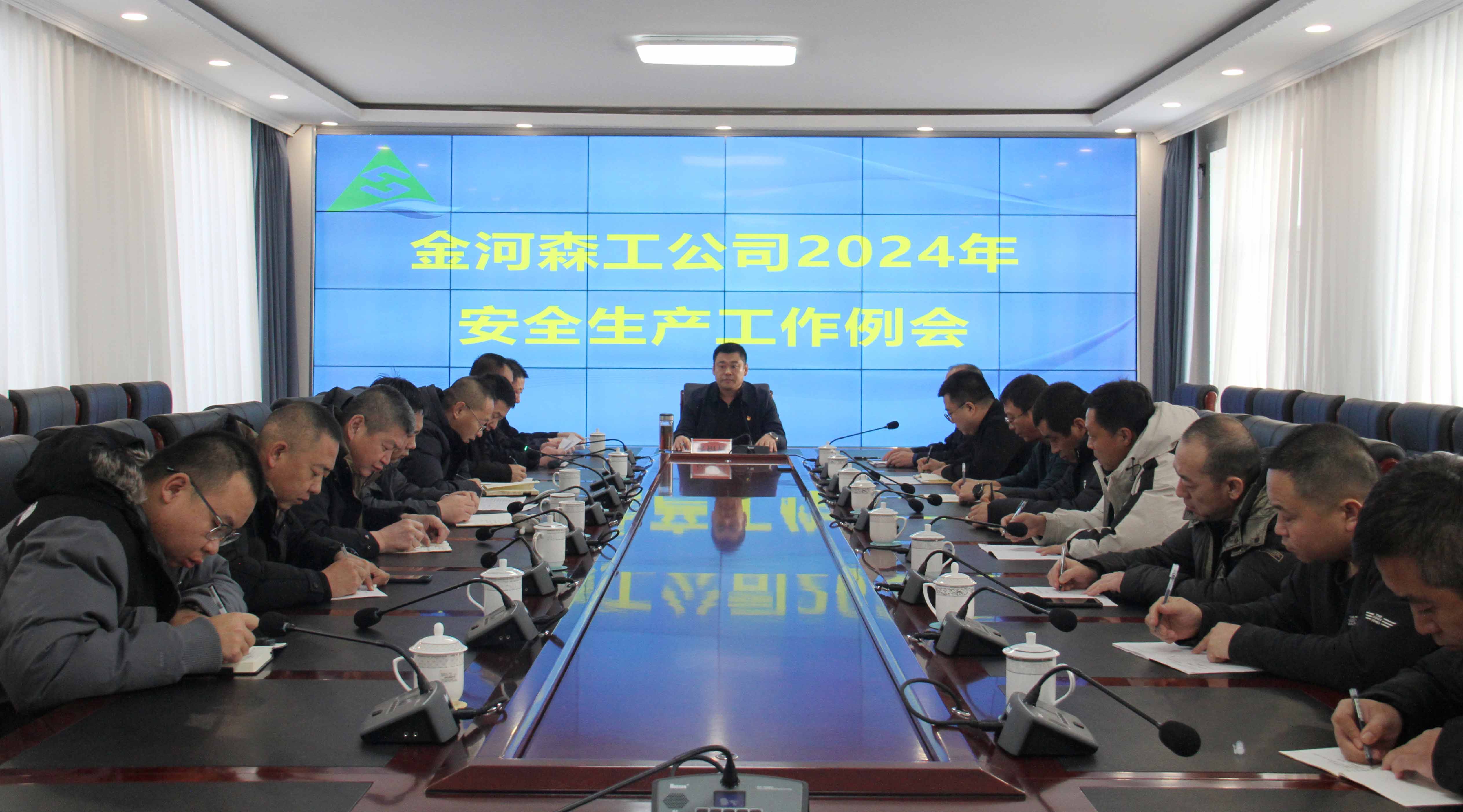 金河森工公司召開2024年安全生產工作例會.JPG