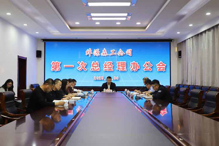 綽源森工公司召開2025年第一次總經理辦公會.jpg