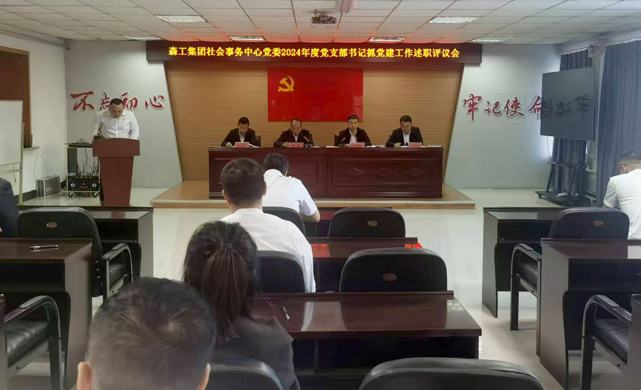2025年1月7日，森工集團(tuán)社會(huì)事務(wù)中心黨委召開2024年度黨支部書記抓黨建工作述職評(píng)議會(huì)。會(huì)上，聽取各黨支部書記抓黨建工作述職，并進(jìn)行現(xiàn)場(chǎng)點(diǎn)評(píng)和評(píng)議。進(jìn)一步提高黨建工作科學(xué)化、規(guī)范化，著力推動(dòng)黨建各項(xiàng)工作再上新臺(tái)階。（侯俊鋒、張鋮） 拷貝.jpg