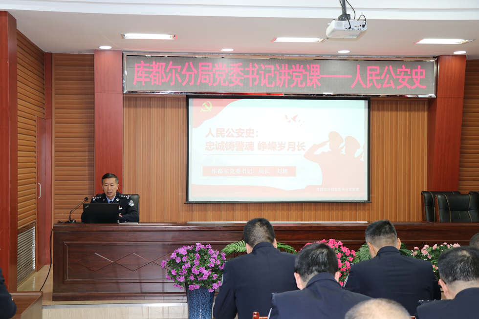 庫都爾分局開展黨委書記講黨課活動.png