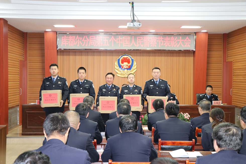 庫都爾分局召開慶祝警察節表彰大會 (4).png