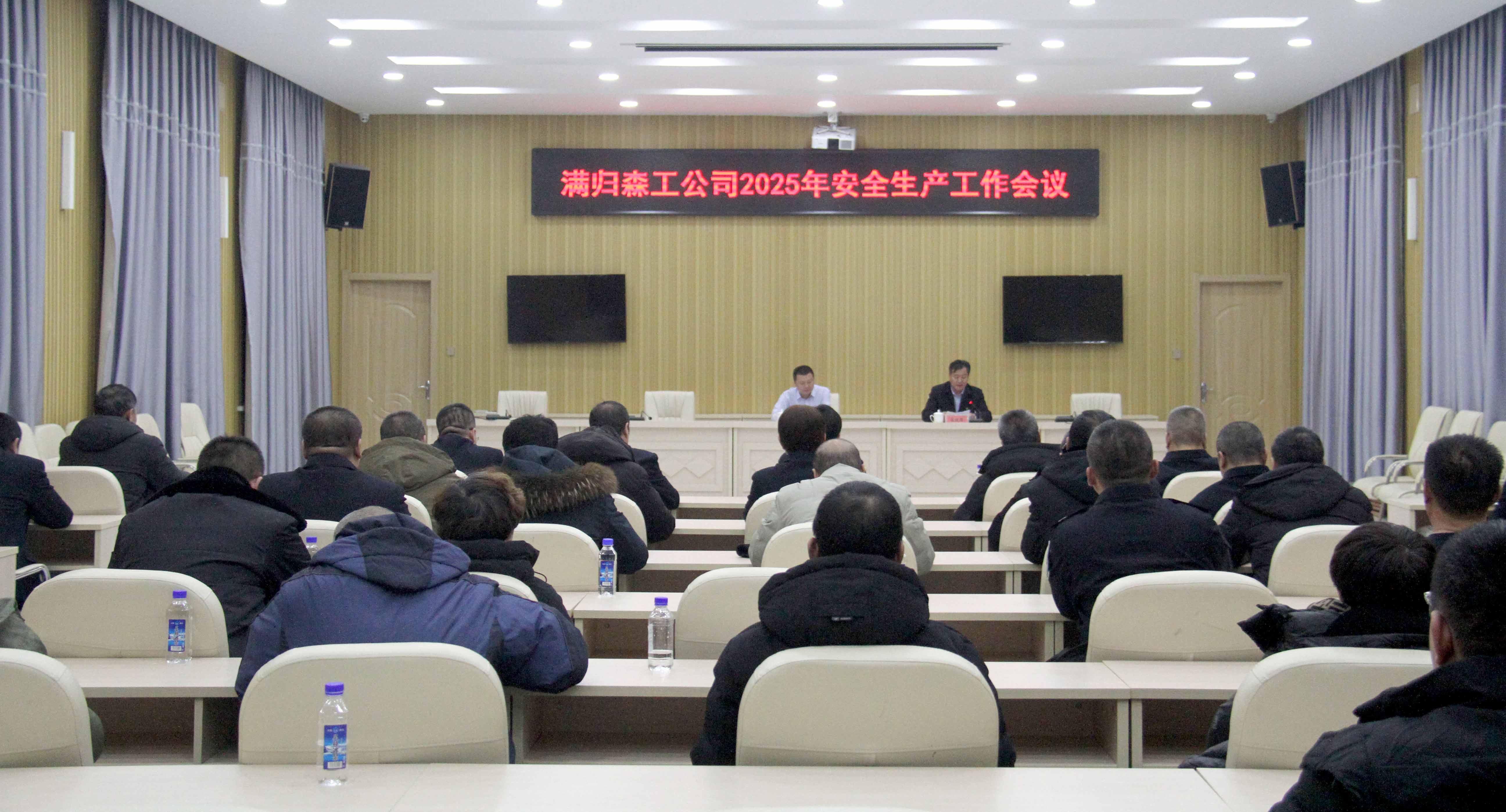 滿歸森工公司召開2025年安全生產工作會議.jpg