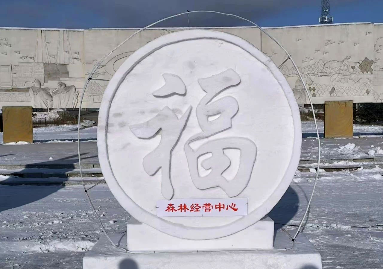 綽源森工公司森林經(jīng)營中心：制作雪雕迎新春1.jpg