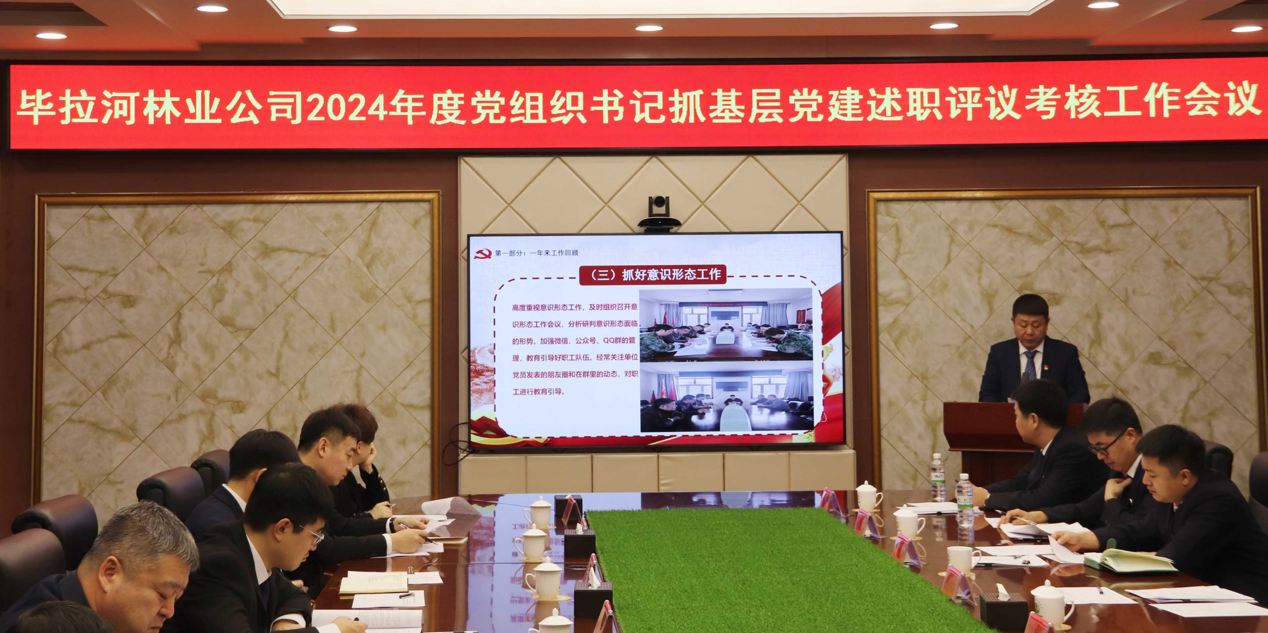 畢拉河林業公司黨委召開2024年度黨組織書記抓基層黨建述職評議考核工作會議.jpg