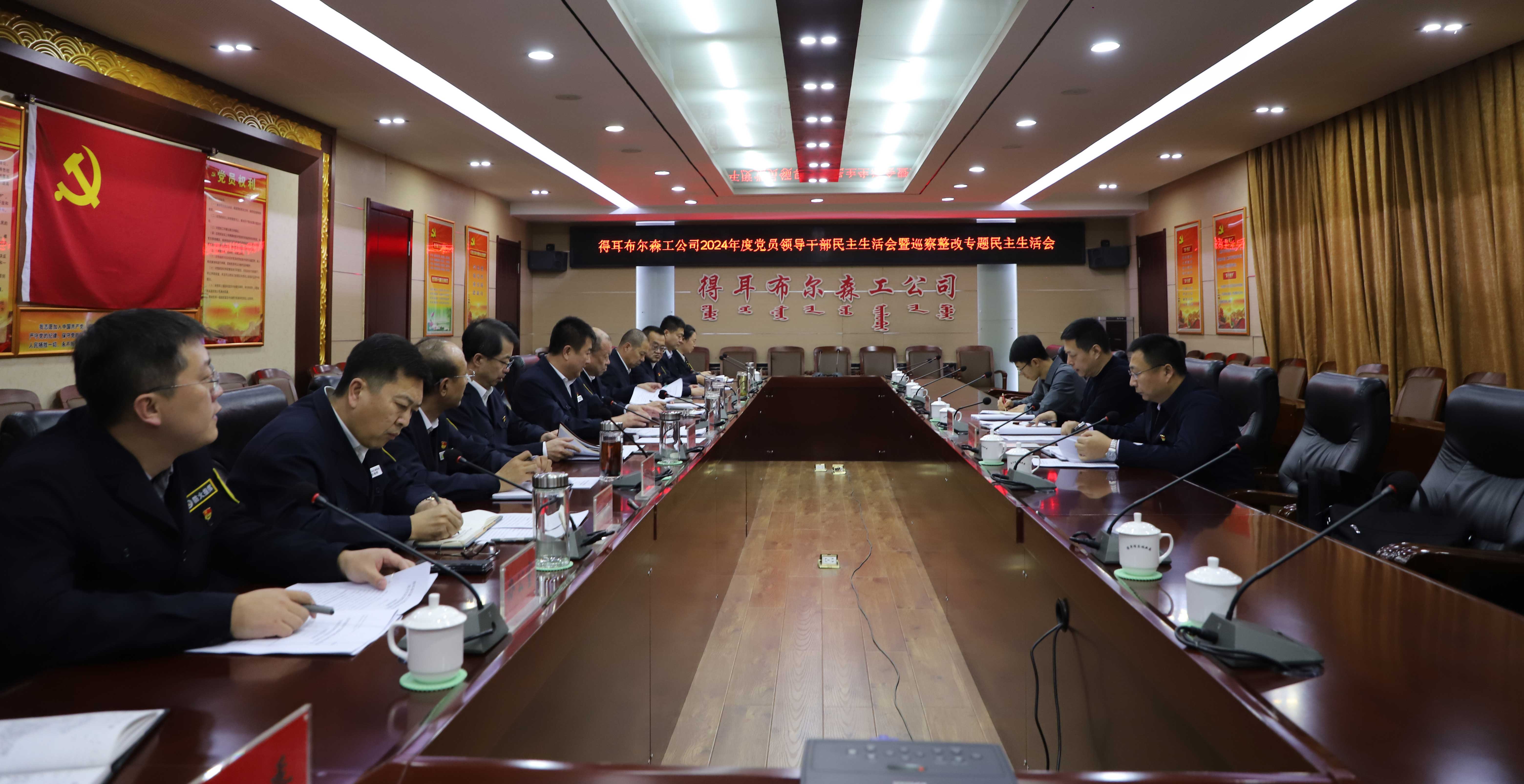 得耳布爾森工公司召開2024年度黨員領導干部民主生活會暨巡察整改專題民主生活會.JPG