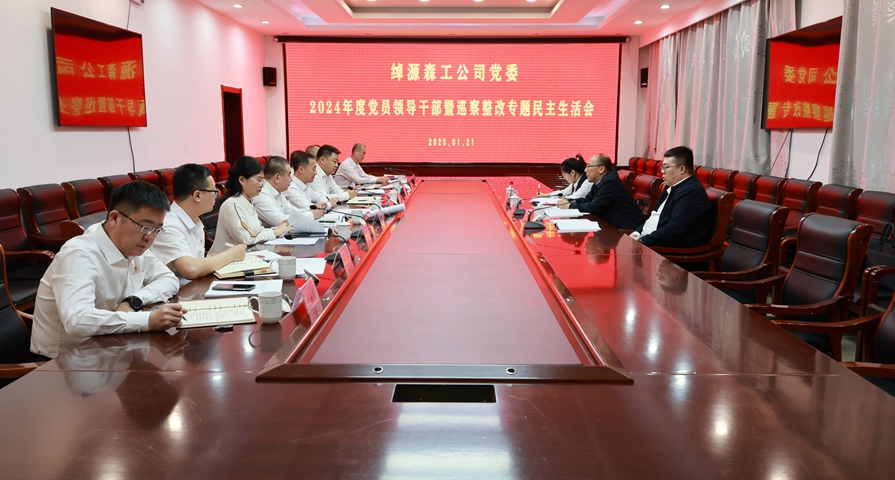 綽源森工公司黨委召開2024年度黨員領(lǐng)導(dǎo)干部暨巡察整改專題民主生活會.jpg