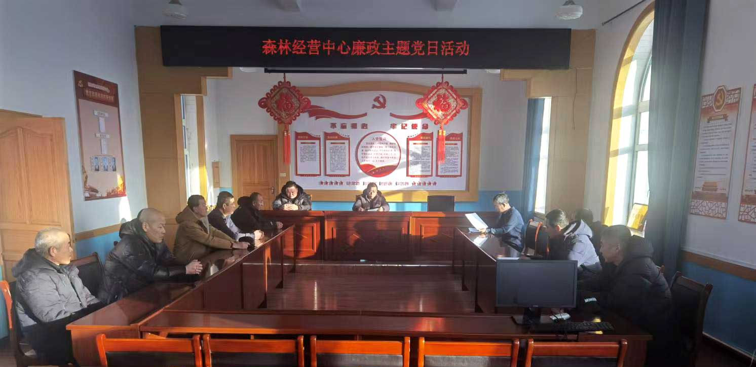 森林經營中心開展“堅守廉政底線-弘揚清風正氣”主題黨日活動（1）.jpg