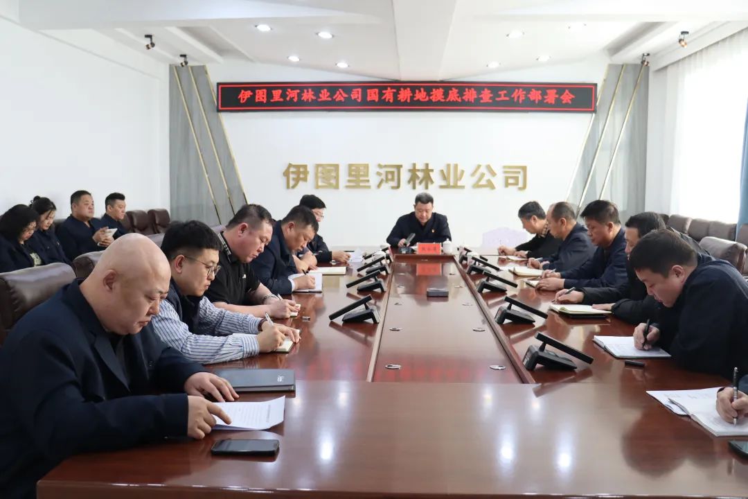 伊圖里河林業公司召開國有耕地摸底排查工作部署會.jpg