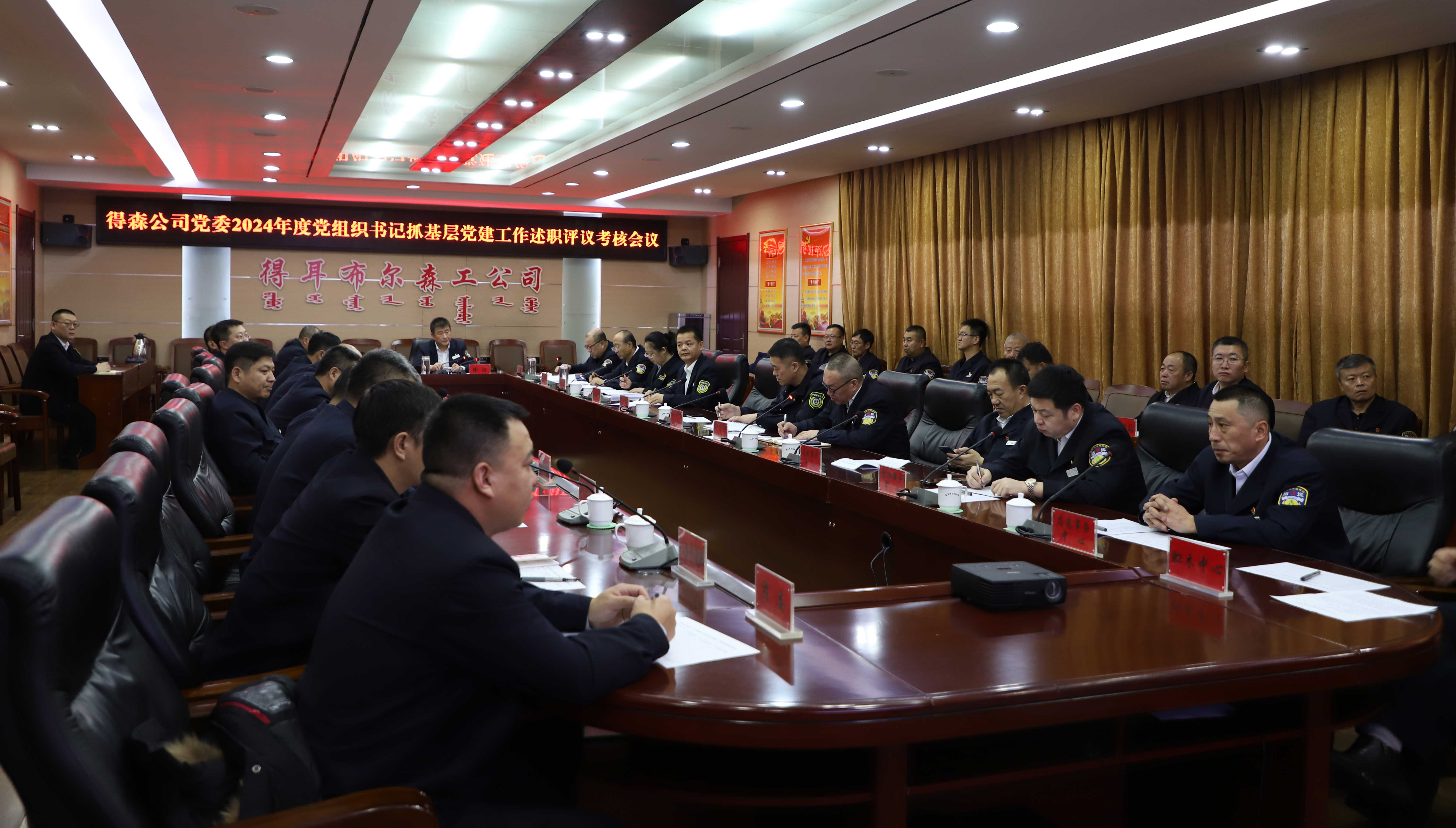 得耳布爾森工公司黨委召開2024年度基層黨組織書記抓黨建工作述職評議考核會.JPG