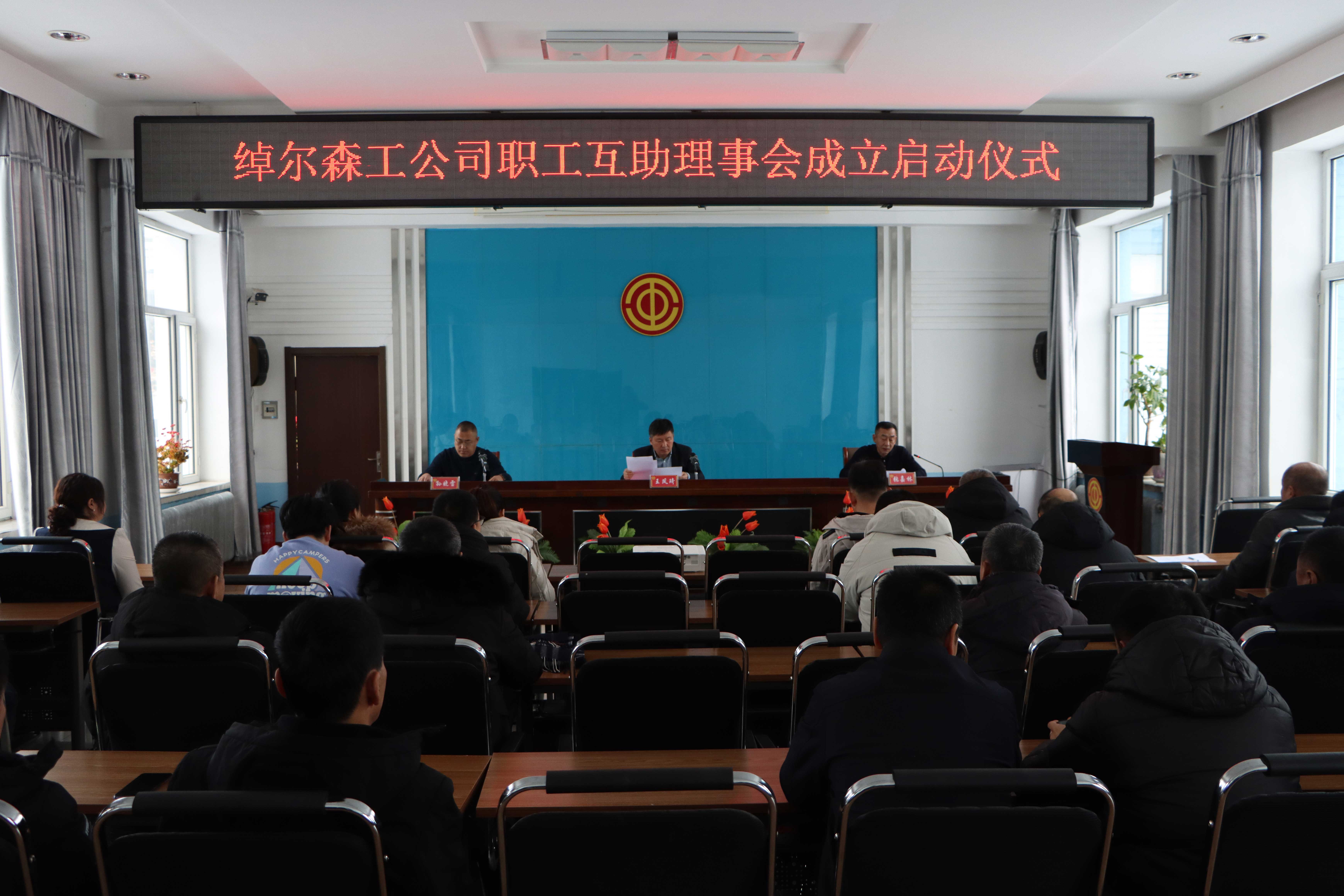 綽爾森工公司工會舉行職工互助理事會成立啟動儀式-(1).JPG