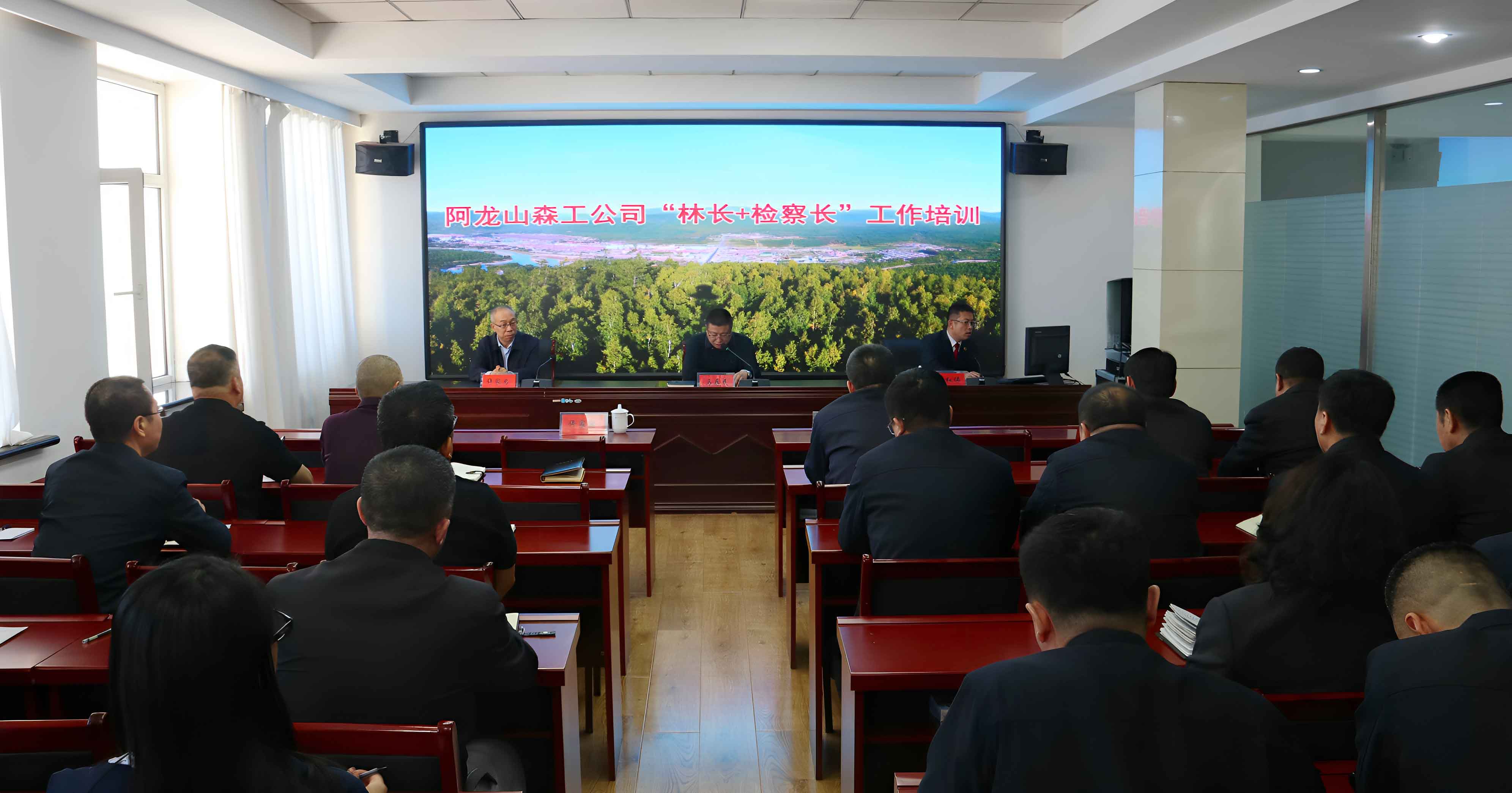 阿龍山森工公司舉辦“林長+檢察長”工作培訓班.JPG
