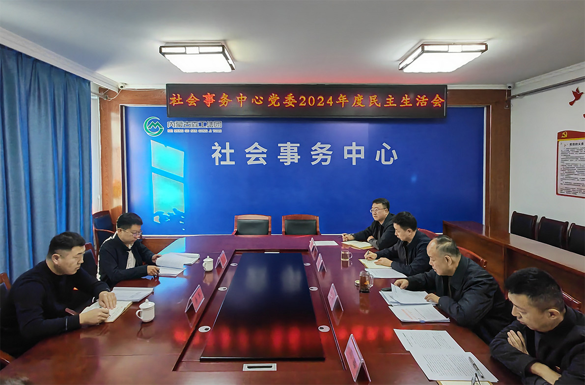 2025年2月12日，森工集團社會事務中心召開2024年度黨員領導干部民主生活會，森工集團黨委第六督導組到會指導。1（侯俊鋒）.jpg