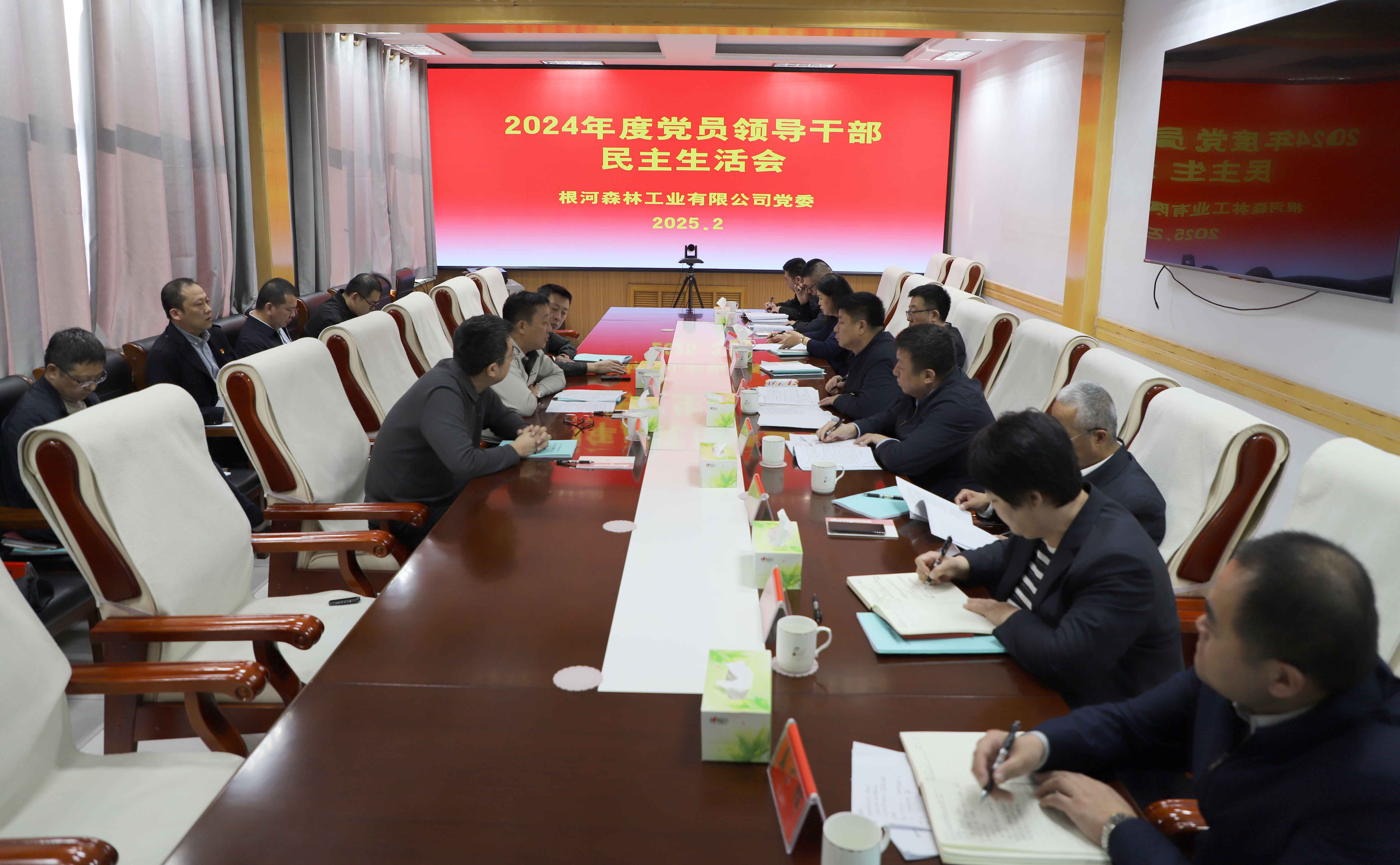 P根河森工公司黨委召開2024年度黨員領導干部民主生活會.jpg
