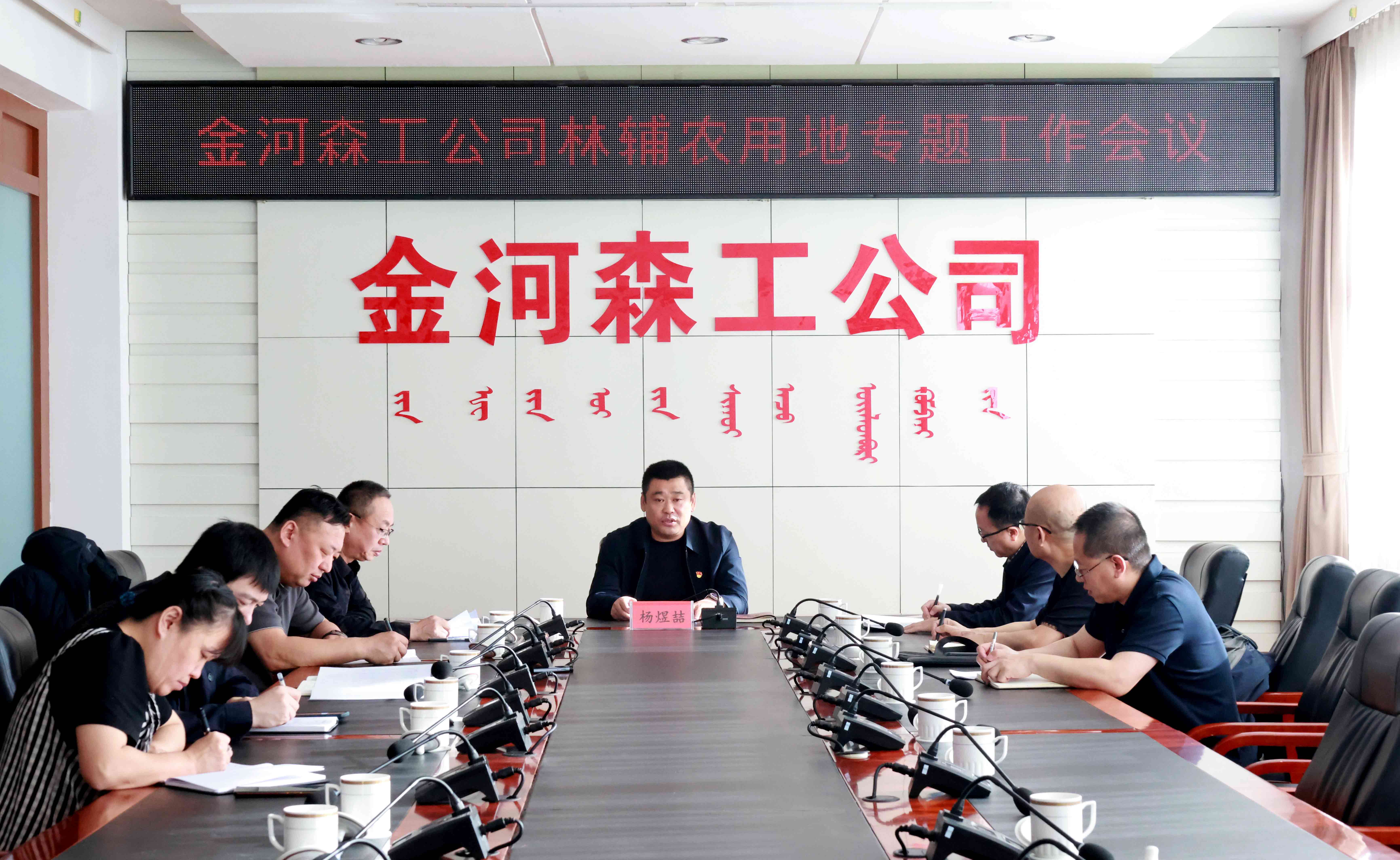 P金河森工公司召開林輔農用地專題工作會議---副本.jpg