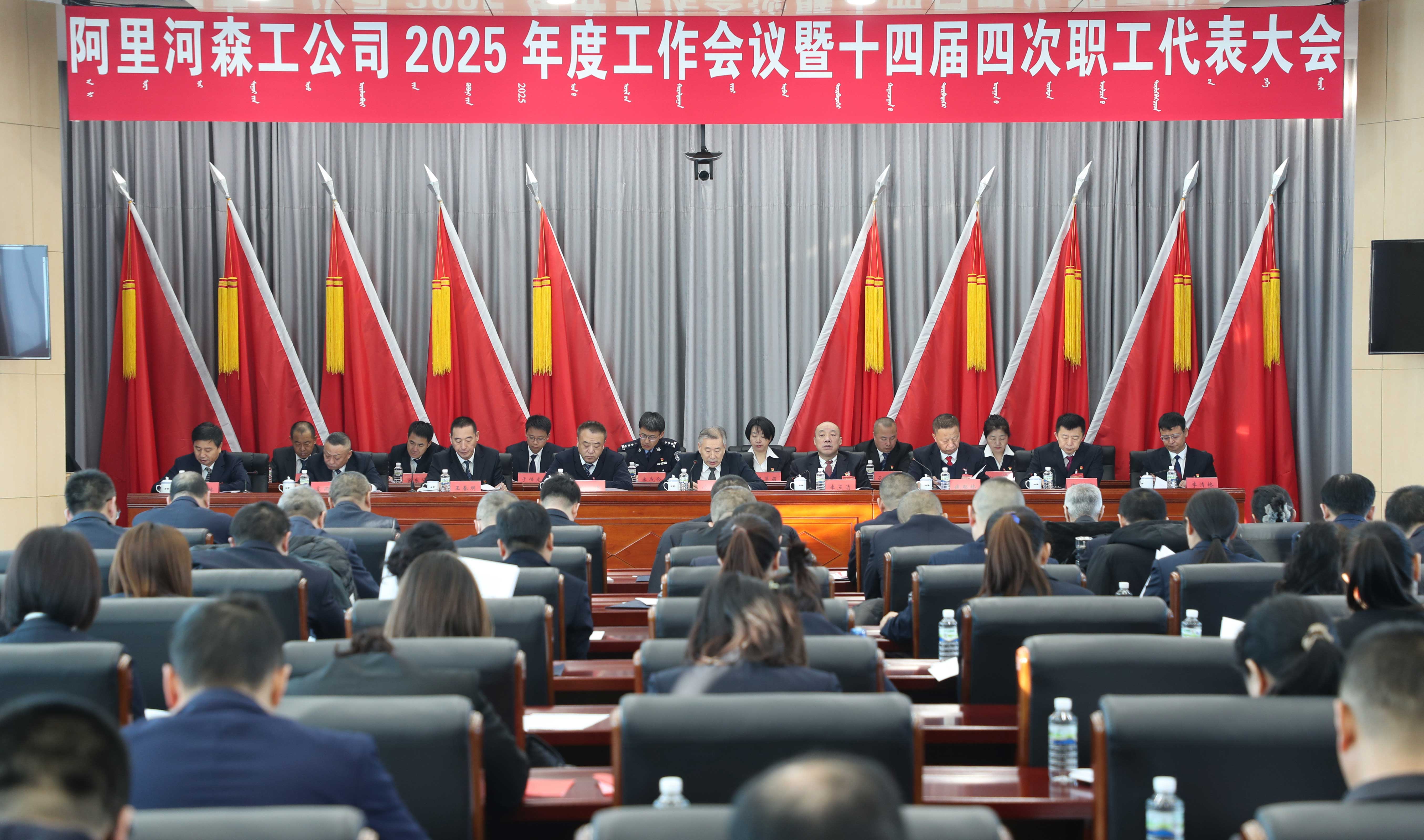 P阿里河森工公司召開2025年度工作會議暨十四屆四次職工代表大會.jpg
