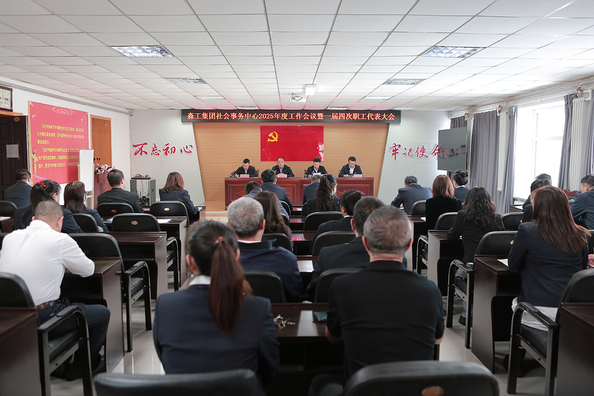 2025年2月24日，森工集團社會事務中心召開2025年度工作會議暨一屆四次職工代表大會，會議全面總結回顧2024年工作，并對2025年工作任務進行了安排部署。（侯俊鋒）1.jpg