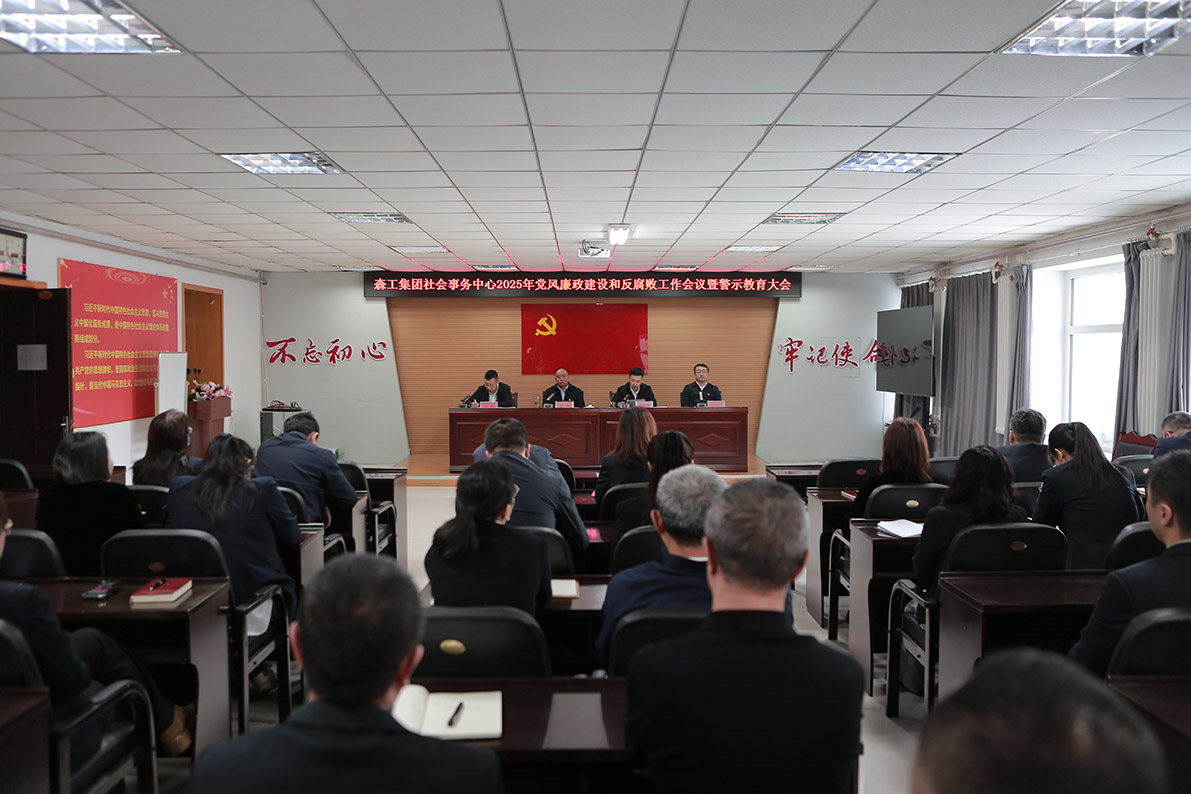 森工集團社會事務中心召開2025年黨風廉政建設和反腐敗工作會議暨警示教育大會.jpg