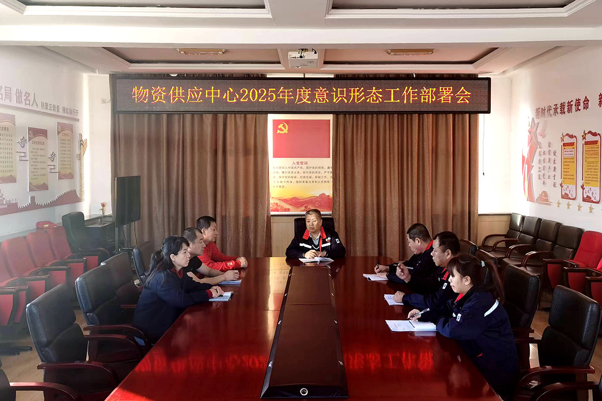 滿歸森工公司物資供應中心黨支部召開2025年意識形態工作部署會.jpg