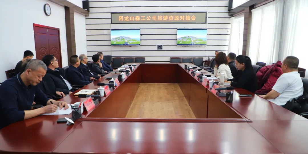 P阿龍山森工公司召開旅游資源對接會.jpg