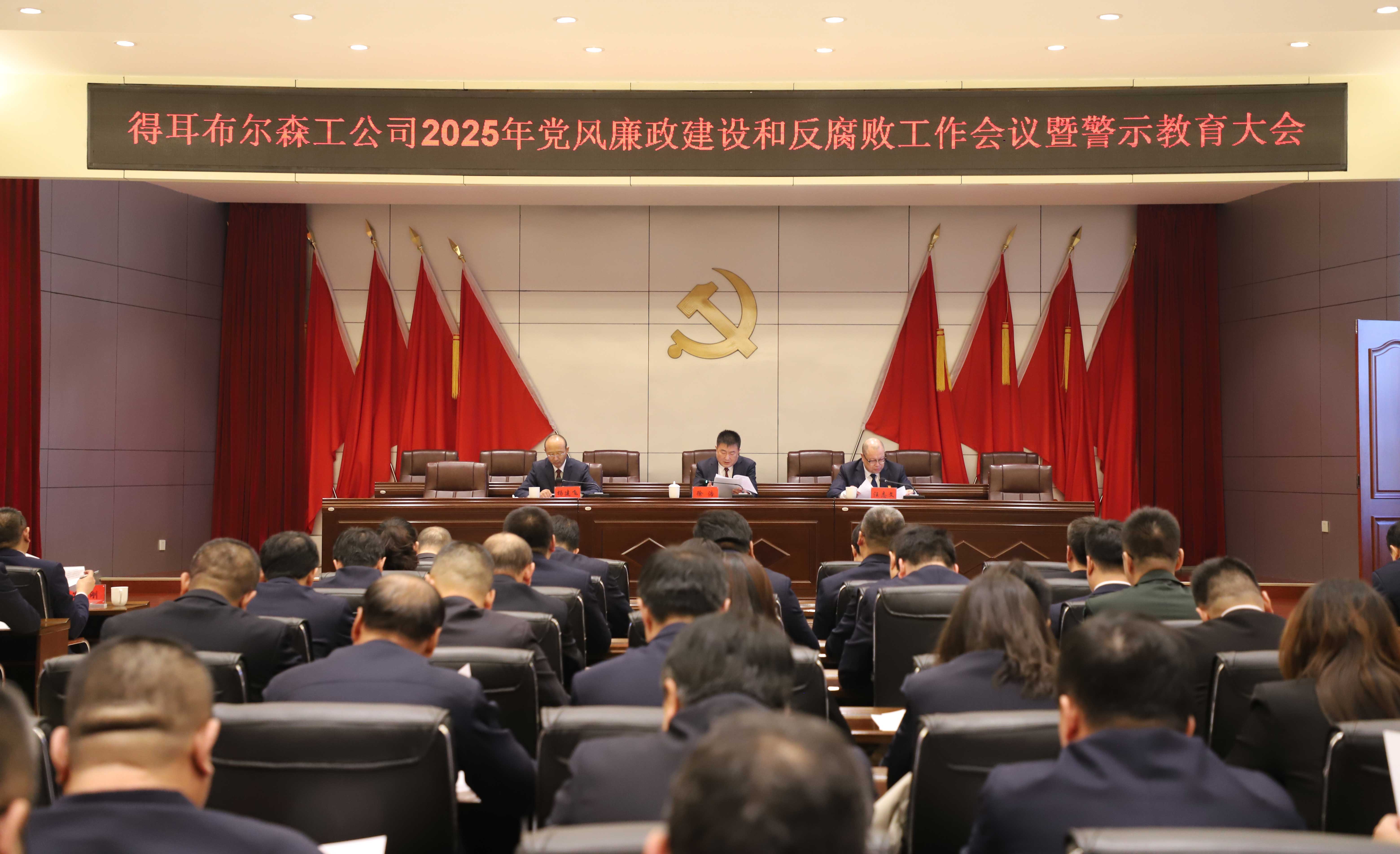 P得耳布爾森工公司召開2025年黨風廉政建設和反腐敗工作會議暨警示教育大會-(3).jpg
