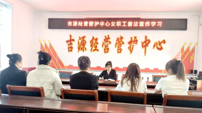 吉源經營管護中心女職工普法宣傳學習(1).jpg