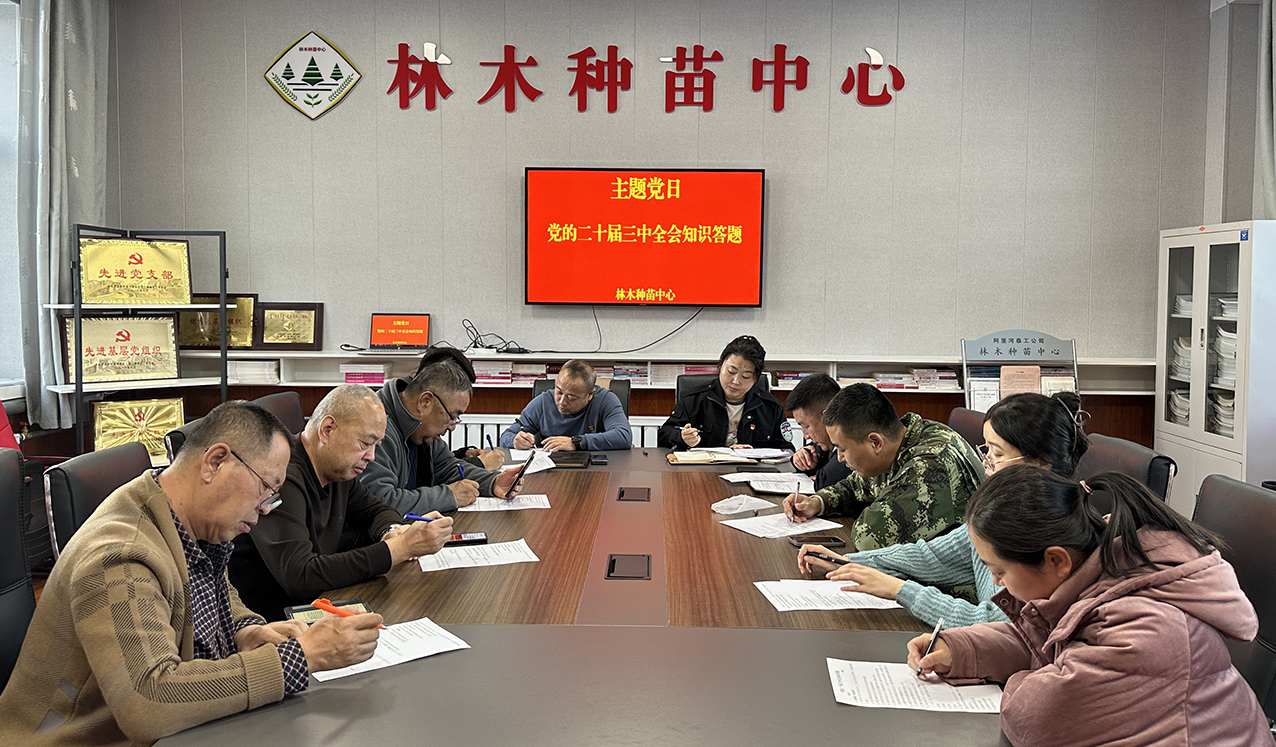 阿里河森工公司林木種苗中心開展黨的二十屆三中全會知識答題活動 拷貝.jpg