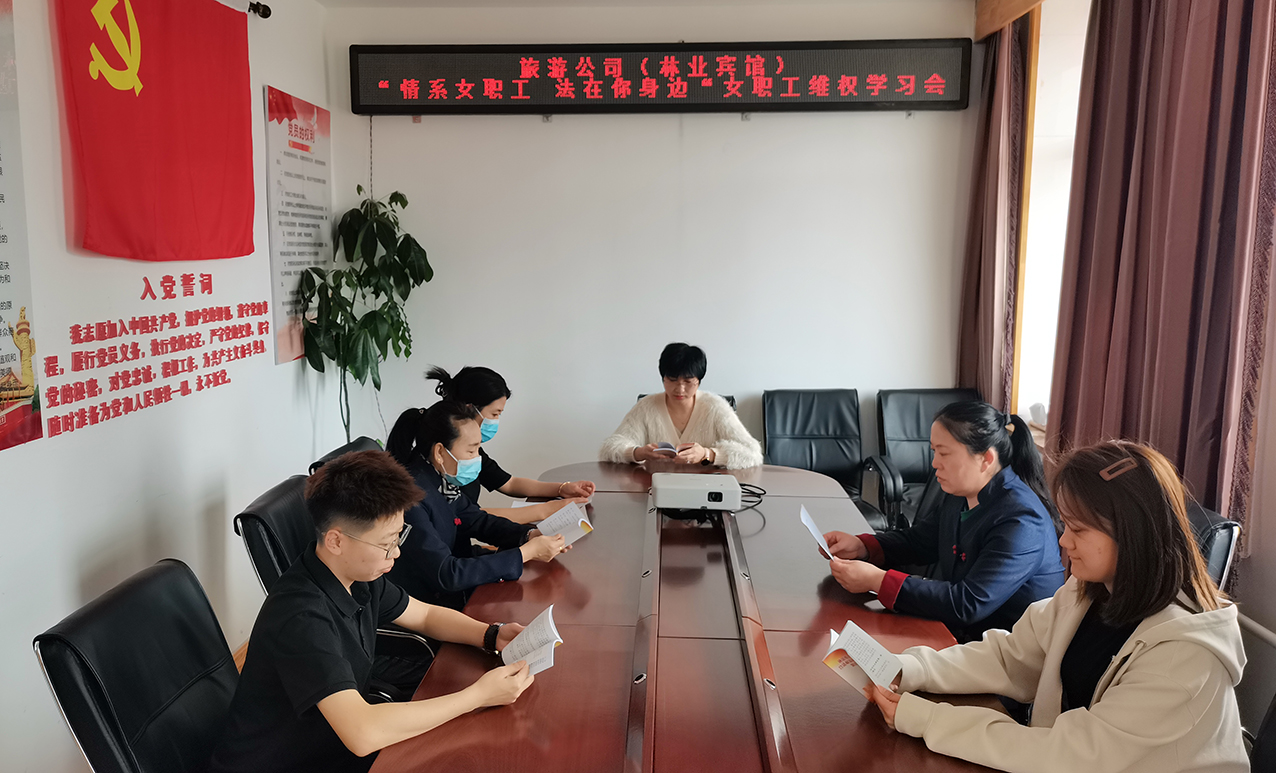 旅游公司（林業賓館）開展女職工維權學習會 拷貝.jpg