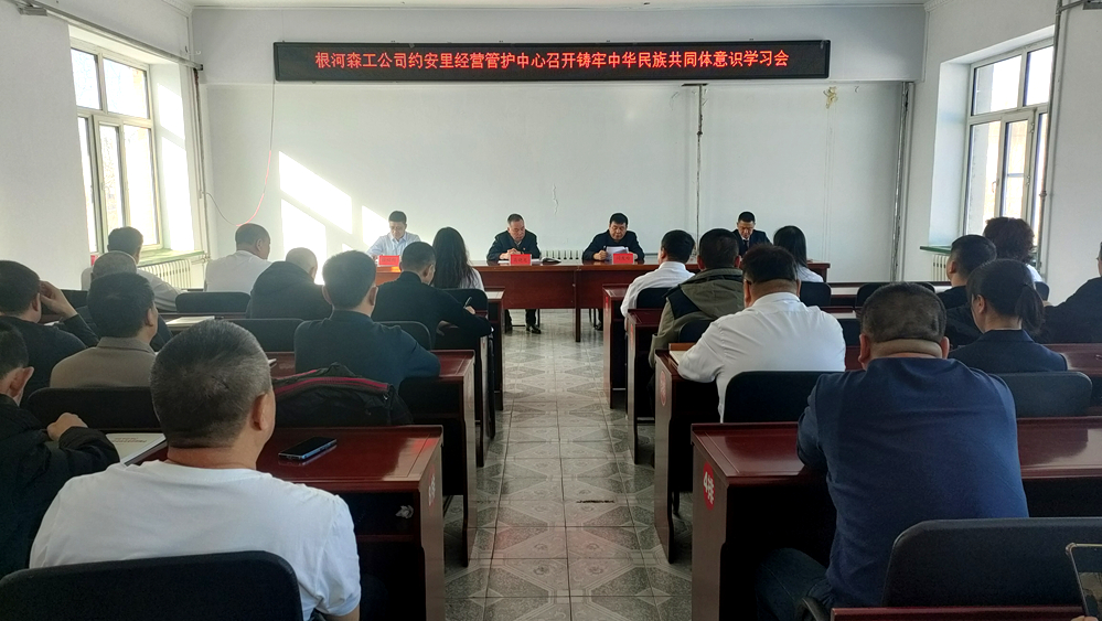 根河森工公司約安里經營管護中心召開鑄牢中華民族共同體意識學習會.jpg