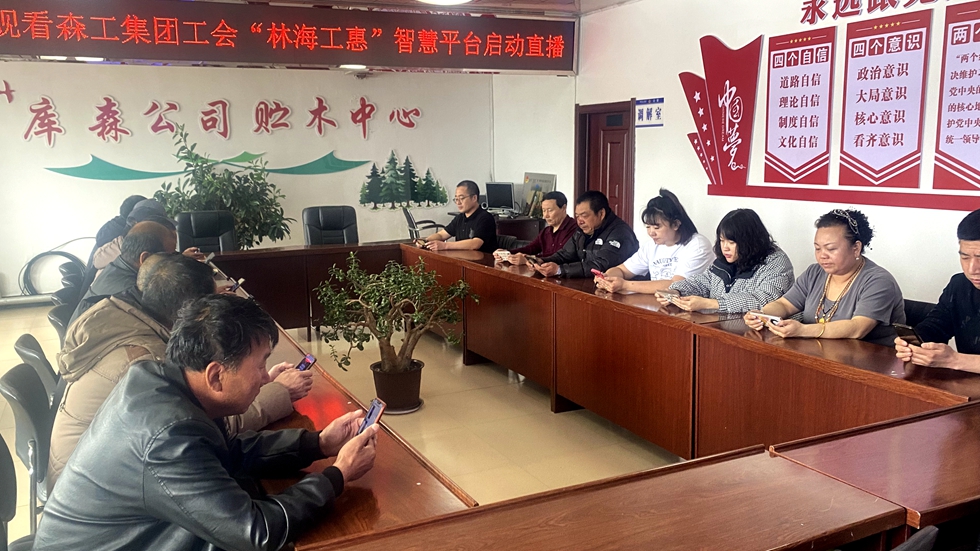 庫都爾森工公司貯木中心觀看“林海工惠”智慧平臺啟動直播.jpg
