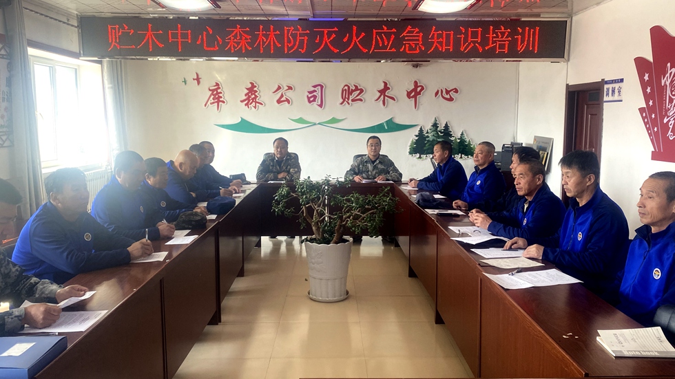庫都爾森工公司貯木中心舉辦森林防滅火應急知識培訓活動.jpg