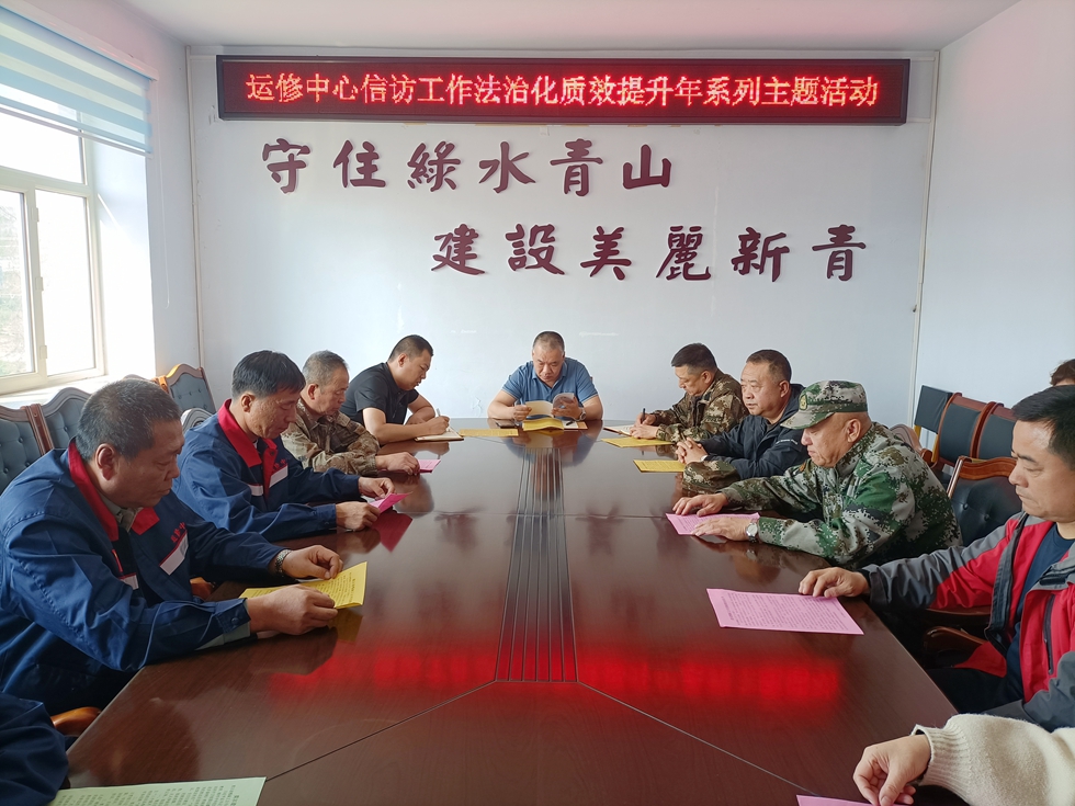 運修中心開展信訪工作法治化質(zhì)效提升年系列主題活動.jpg