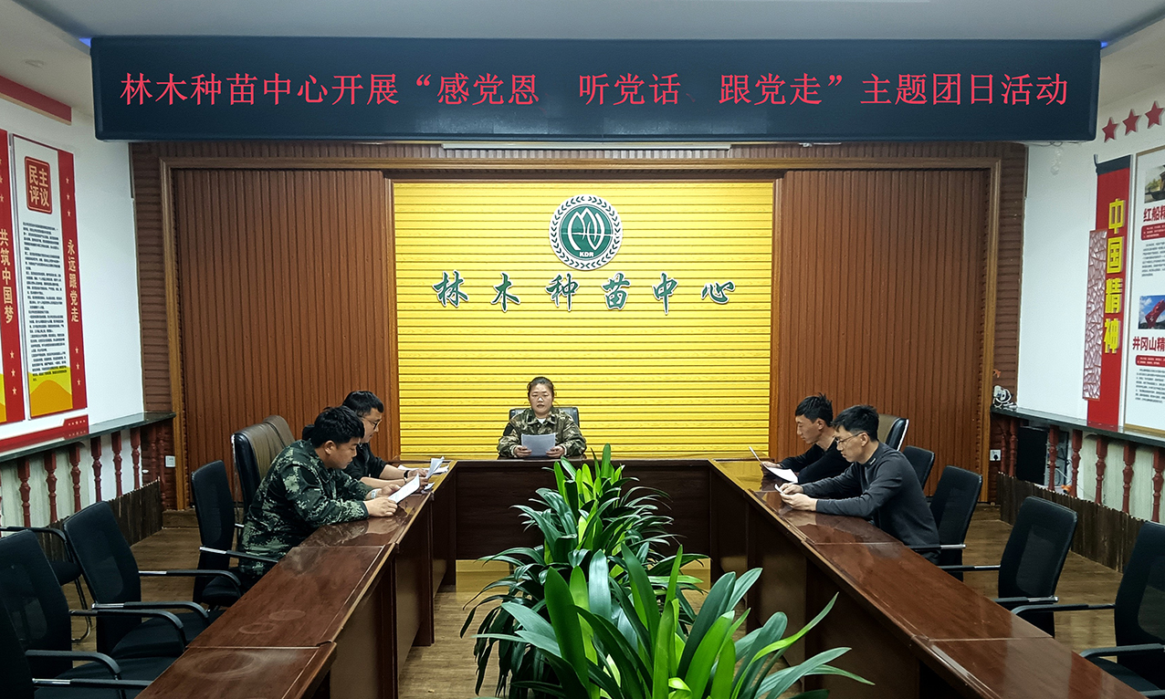 庫都爾森工公司林木種苗中心團支部開展“感黨恩、聽黨話、跟黨走”主題團日活動 拷貝.jpg